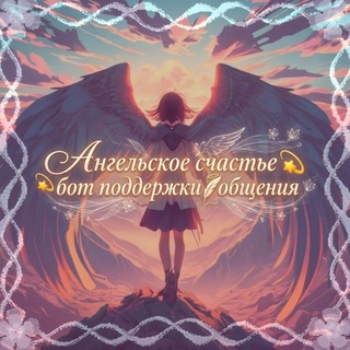 Telegram profile photo for Тгк Ангельское счастье