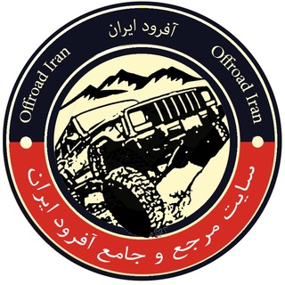 Telegram profile photo for سایت مرجع و جامع آفرود ایران offroadiran.ir