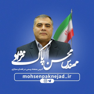 Telegram profile photo for کانال رسمی محسن پاکنژاد
