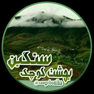 Telegram profile photo for سنگبن بهشت کوچک