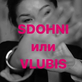 Telegram profile photo for СДОХНИ ИЛИ ВЛЮБИСЬ