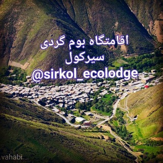Telegram profile photo for اقامتگاه بوم گردی سیرکول(کوچکه سور)