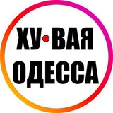 Telegram profile photo for ХУеВАЯ ОДЕССА INFO 24/7 ⚓️ 🇺🇦 🔞 НОВОСТИ РЕАЛЬНАЯ ВОЙНА ХУЕВАЯ РОССИЯ УКРАИНА РЕАЛЬНА ОДЕСА УКРАЇН