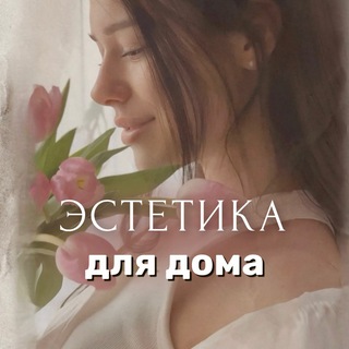 Telegram profile photo for Эстетика для дома 🧺 Светлана | находки | обзоры | wildberries