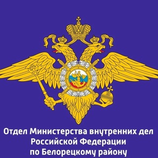 Telegram profile photo for Полиция Белорецка