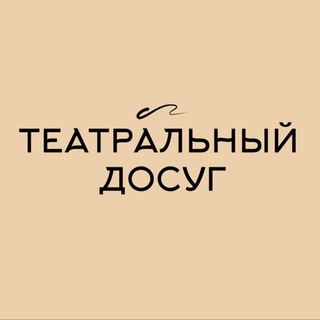 Telegram group profile photo for ТЕАТРАЛЬНЫЙ досуг 🎭