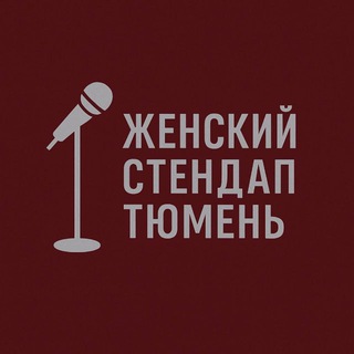 Telegram profile photo for Женский Stand Up Тюмень