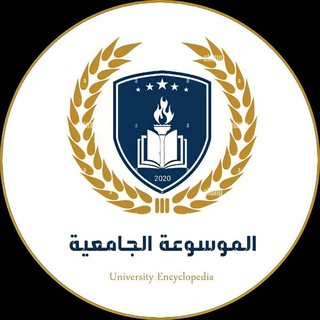 Telegram profile photo for الموسوعة الجامعية
