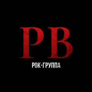 Telegram profile photo for Рок-группа РВ 🇷🇺