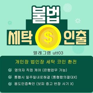 Telegram profile photo for 안전장집 개인장 법인장 세탁 코인 환전 utt03 utt033
