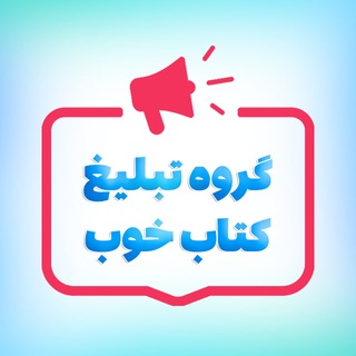 Telegram profile photo for تبلیغ کتاب خوب
