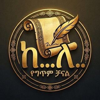 Telegram profile photo for ከ .... ለ....