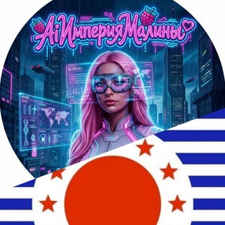 Telegram profile photo for AiИмперияМалины💕