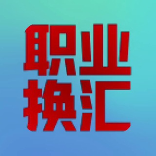 Telegram profile photo for 人民币换u,u换白资,一手车队回u