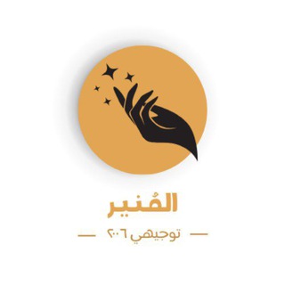 Telegram profile photo for تلخيصات المُنير ”توجيهي علمي ⁰⁶ “ ✨