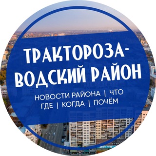 Telegram profile photo for Тракторозаводский район Челябинск
