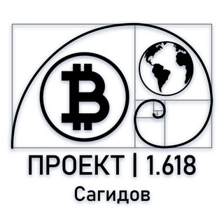 Telegram profile photo for Проект | 1.618 anti