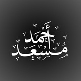Telegram profile photo for الكاتب: أحمد مسعد