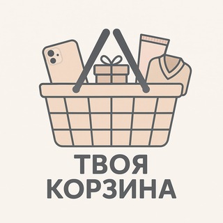 Telegram profile photo for ТВОЯ КОРЗИНА 🛒 OZON WB Yandex market