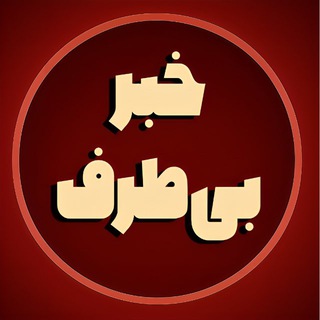 Telegram profile photo for خبر بی طرف | بیسانسور
