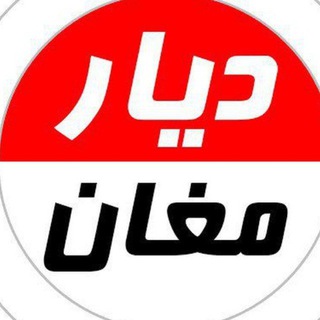 Telegram profile photo for 🌐 دیار مغان