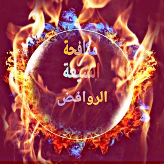 Telegram profile photo for مكافحة الشيعة الروافض 🔥