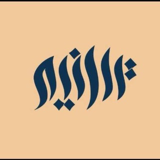 Telegram profile photo for طلبة ترانيم العلم