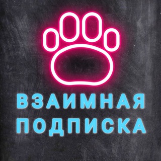 Telegram group profile photo for Взаимная подписка | Взаимный пиар