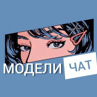 Telegram group profile photo for Москва Ищу модель