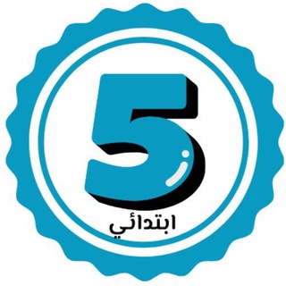 Telegram profile photo for الخامسة ابتدائي 🇩🇿
