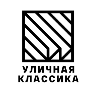 Telegram profile photo for УЛИЧНАЯ КЛАССИКА