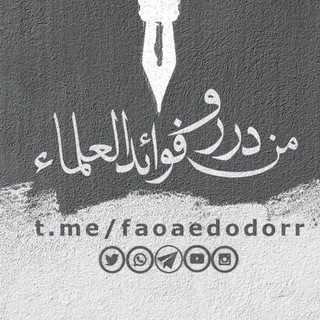 Telegram profile photo for 📚درر وفوائد العلماء 📚