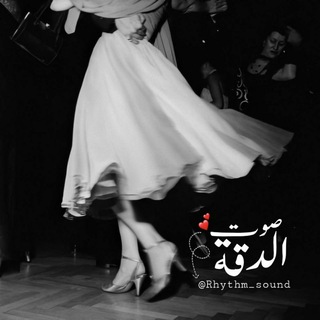 Telegram profile photo for صوت الدّقة ♬