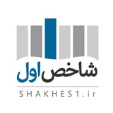 Telegram profile photo for شاخص اول | رسانه اقتصادی و اجتماعی