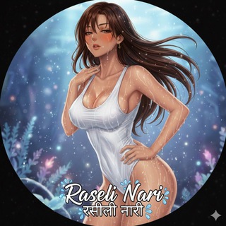 Telegram profile photo for रसीली नारी 💦