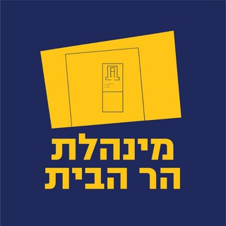 Telegram profile photo for מינהלת הר הבית