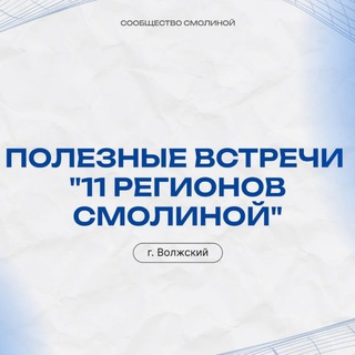 Telegram group profile photo for Встречи в Волжском и Волгограде от Сообщества Смолиной