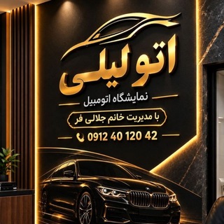 Telegram profile photo for 🔱سوپر گروه خودرو صفر و کارکرده(اُتو لیلی)🔱