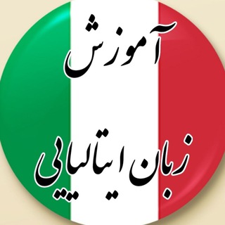 Telegram profile photo for 🇮🇹 آموزش زبان ایتالیایی 🇮🇹