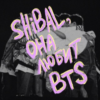 Telegram profile photo for щибаль, она любит BTS