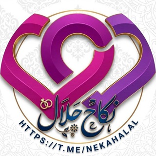 Telegram profile photo for ازدواج موقت نکاح حلال