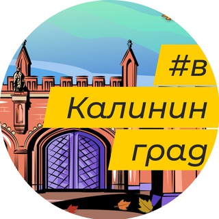 Telegram profile photo for в Калининград