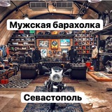 Telegram profile photo for Мужская барахолка Севастополь