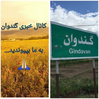 Telegram profile photo for کانال روستای گندوان