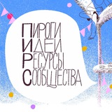 Telegram profile photo for ПИРС: пироги, идеи, ресурсы, сообщества.