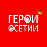 Telegram profile photo for Наши Герои. Осетия