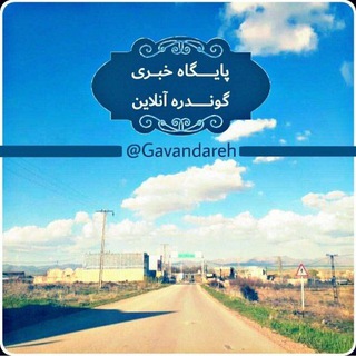 Telegram profile photo for 📡گوندره آنلاین📡