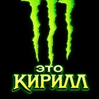 Telegram profile photo for Это Кирилл)