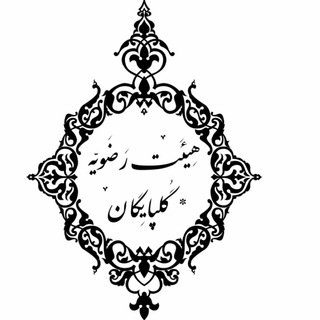 Telegram profile photo for هیئت رضویه مسجد مرحوم میرزاابوالحسن(ره)