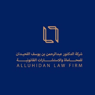 Telegram profile photo for قناة د. عبدالرحمن بن يوسف اللحيدان (محامي)